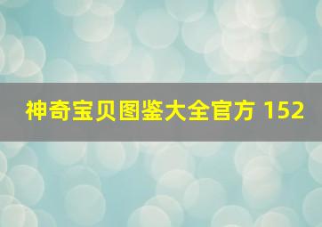 神奇宝贝图鉴大全官方 152